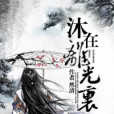 沐在離光里 沐在離光里