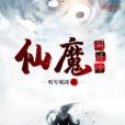 仙魔同修師 仙魔同修師