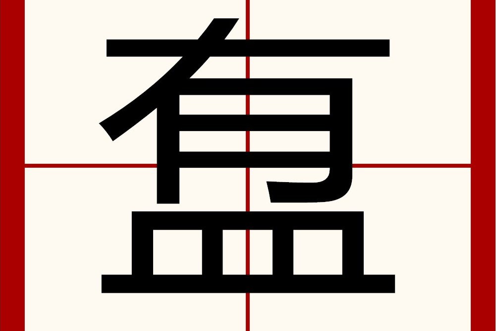 䀁 䀁