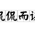 侃侃而談 侃侃而談