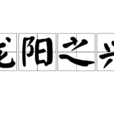 龍陽之興 龍陽之興