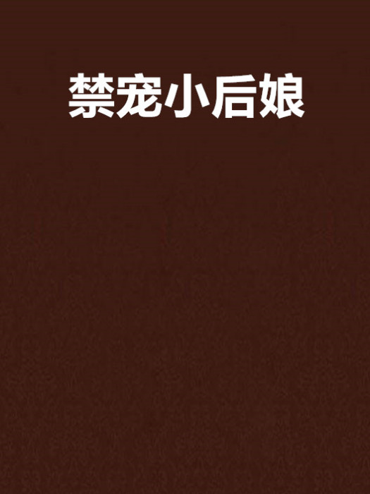禁寵小後娘 禁寵小後娘