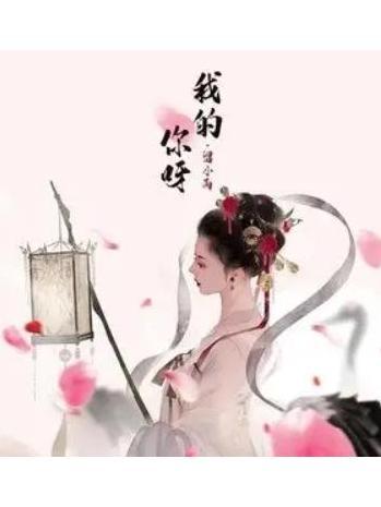 我的你呀 我的你呀