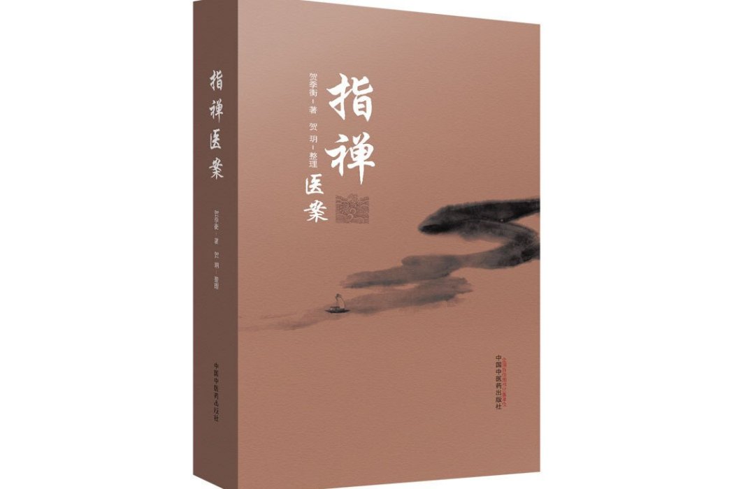 指禪醫案