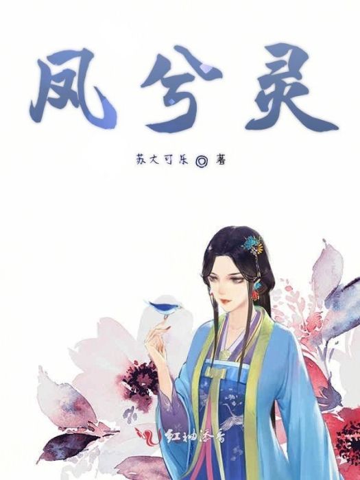 鳳兮靈 鳳兮靈