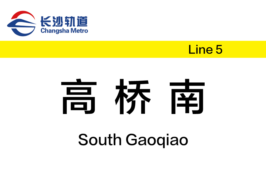 高橋南站(中國湖南省長沙市境內捷運車站) 高橋南站(中國湖南省長沙市境內捷運車站)