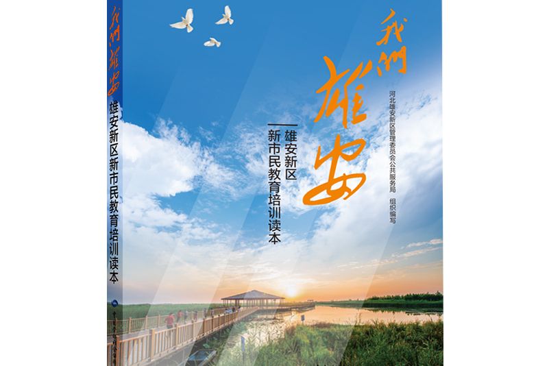 我們雄安 我們雄安