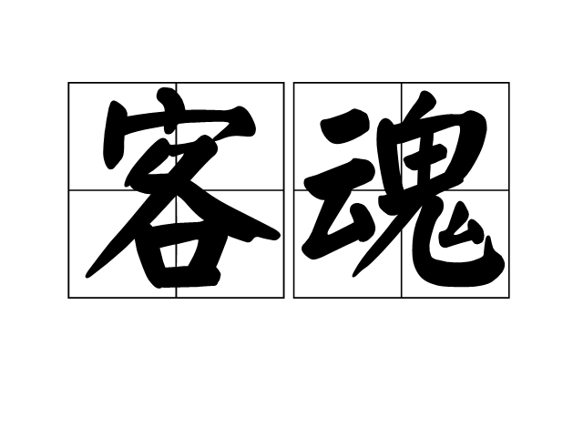 客魂