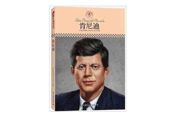 中國小課本里的名人傳記叢書：甘迺迪