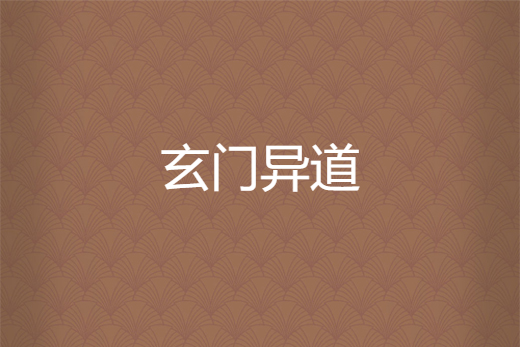 玄門異道 玄門異道