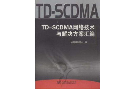 TD-SCDMA網路技術與解決方案彙編