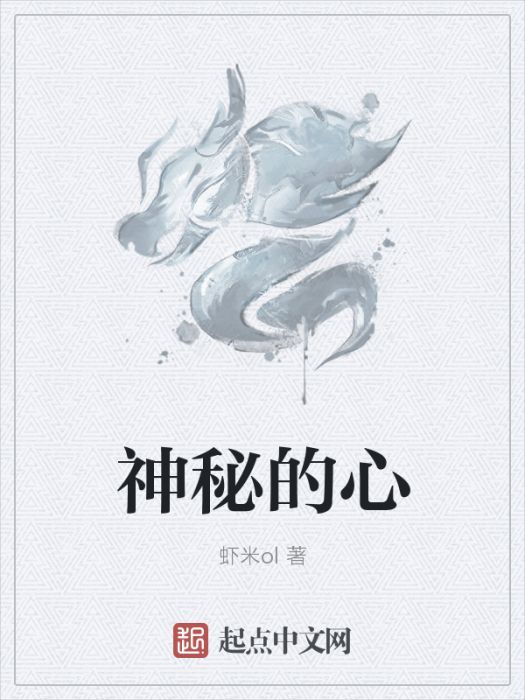 神秘的心 神秘的心