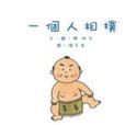 一個人相撲 一個人相撲