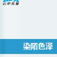 染陌色澤 染陌色澤