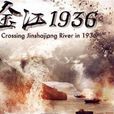 金江1936 金江1936