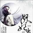 妖妃當道(妖妃當道【蓮閣】) 妖妃當道(妖妃當道【蓮閣】)