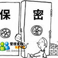 保密制度 保密制度