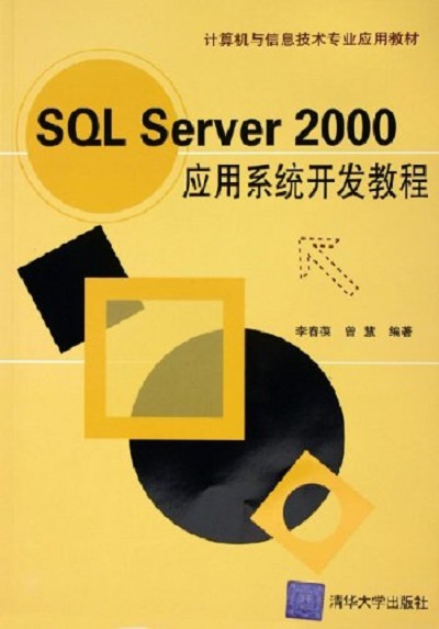 SQL Server 2000套用系統教程