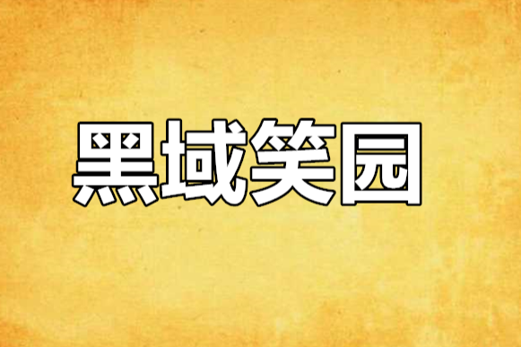 黑域笑園