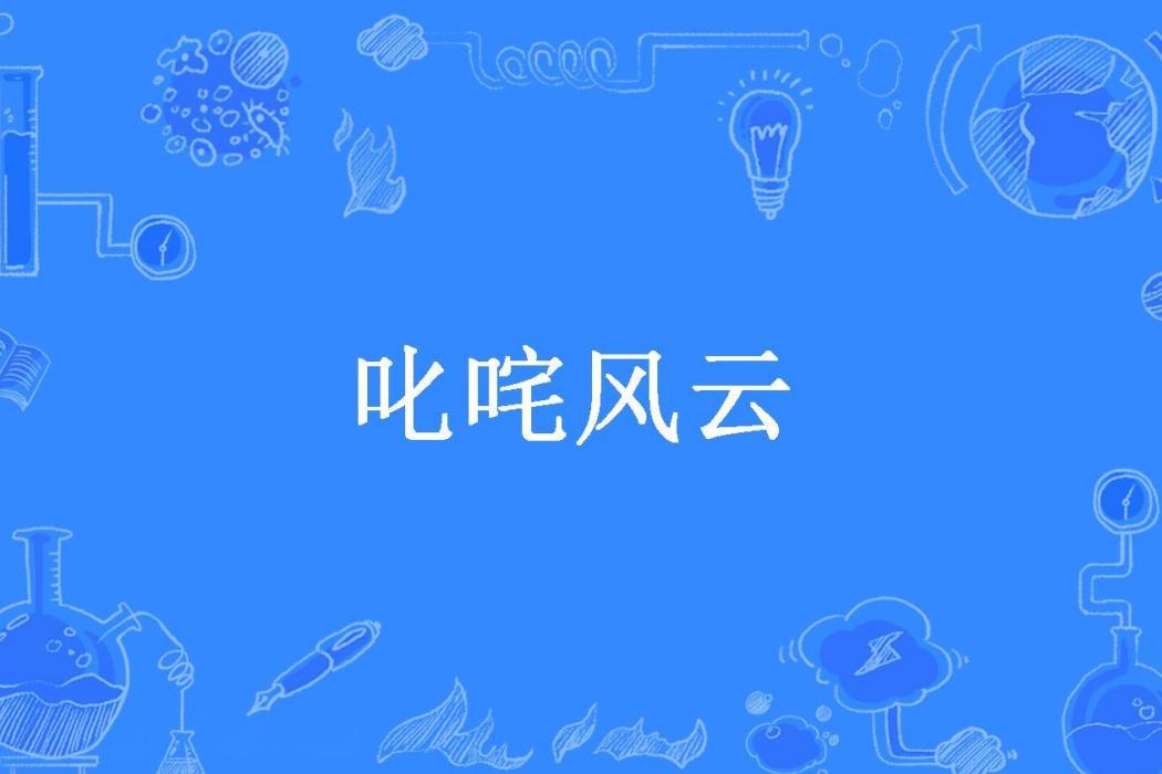 叱吒風雲(橙子君所著小說) 叱吒風雲(橙子君所著小說)