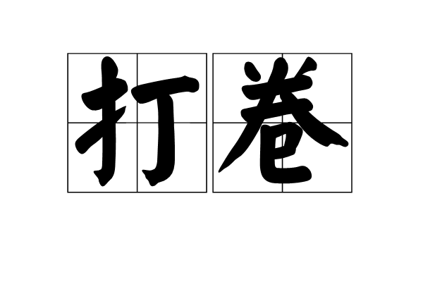 打卷 打卷