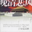晚清悲風 晚清悲風