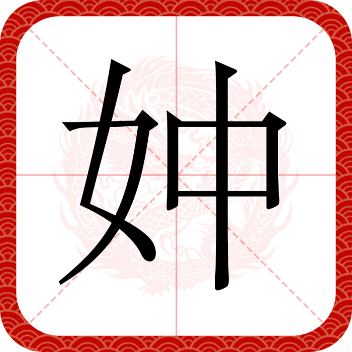 妕