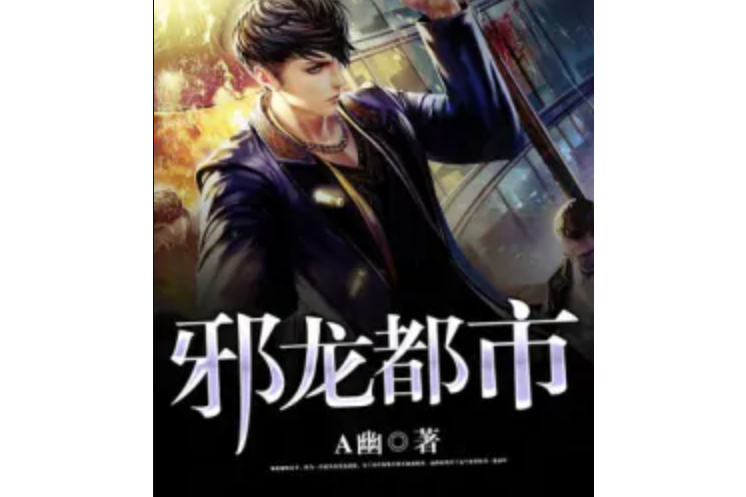 邪龍都市 邪龍都市