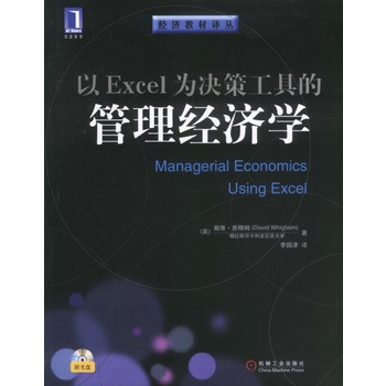 以Excel為決策工具的管理經濟學（含盤）——經濟教材譯叢