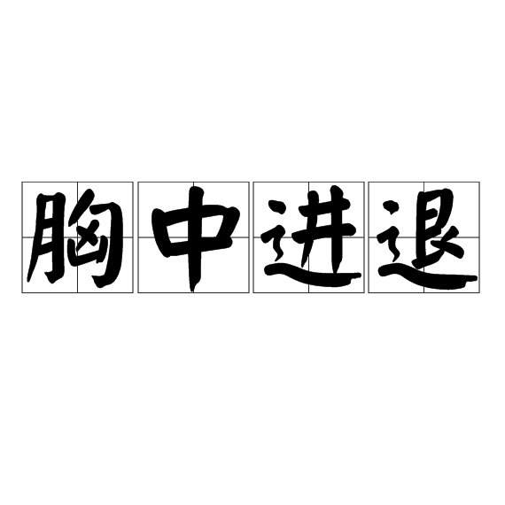 胸中進退 胸中進退