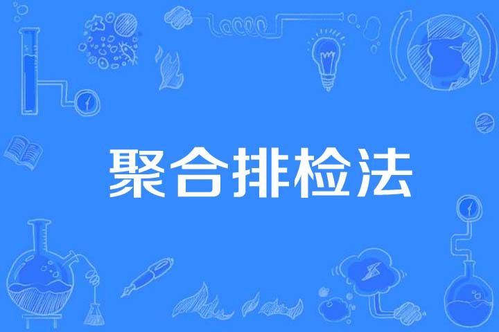 聚合排檢法 聚合排檢法