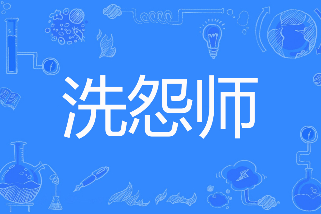 洗怨師 洗怨師