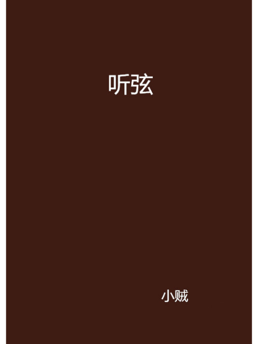 聽弦 聽弦