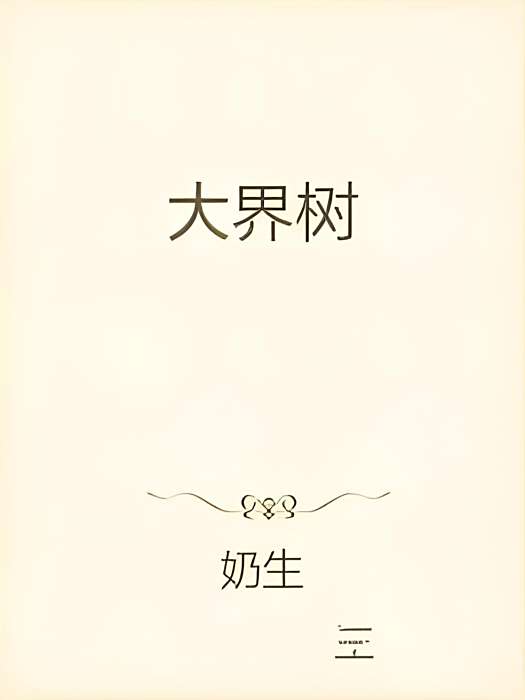 大界樹 大界樹