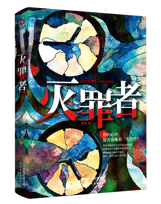 滅罪者(魯奇懸疑小說) 滅罪者(魯奇懸疑小說)