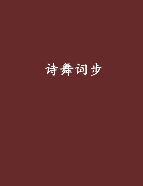 詩舞詞步