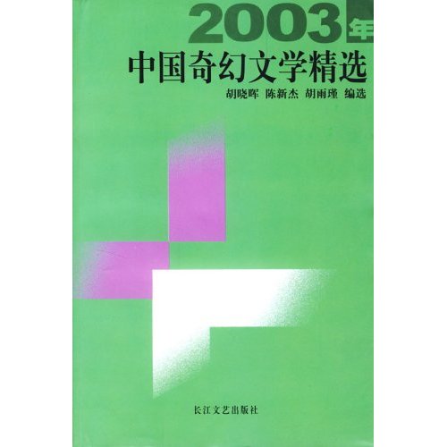 2003年中國奇幻文學精選