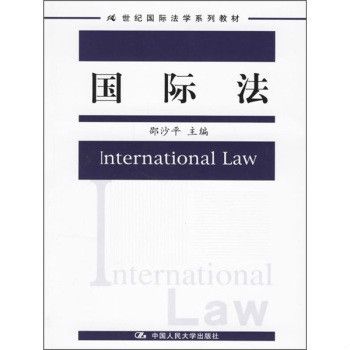 國際法(2010年中國人民大學出版社出版的圖書) 國際法(2010年中國人民大學出版社出版的圖書)