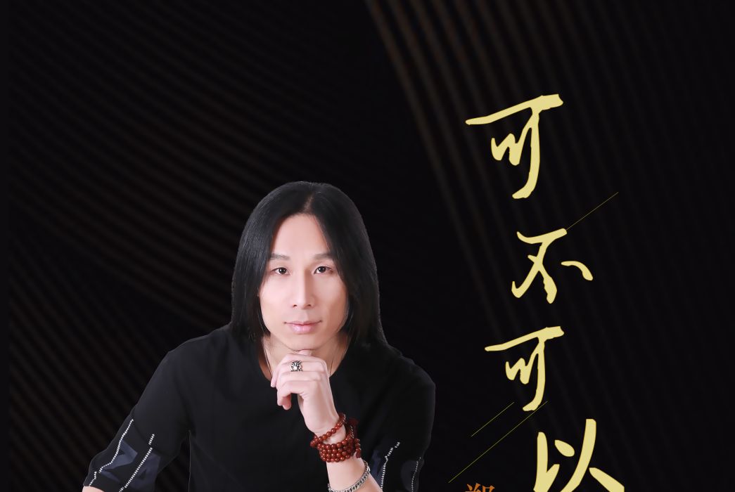可不可以(鄭知文演唱歌曲) 可不可以(鄭知文演唱歌曲)