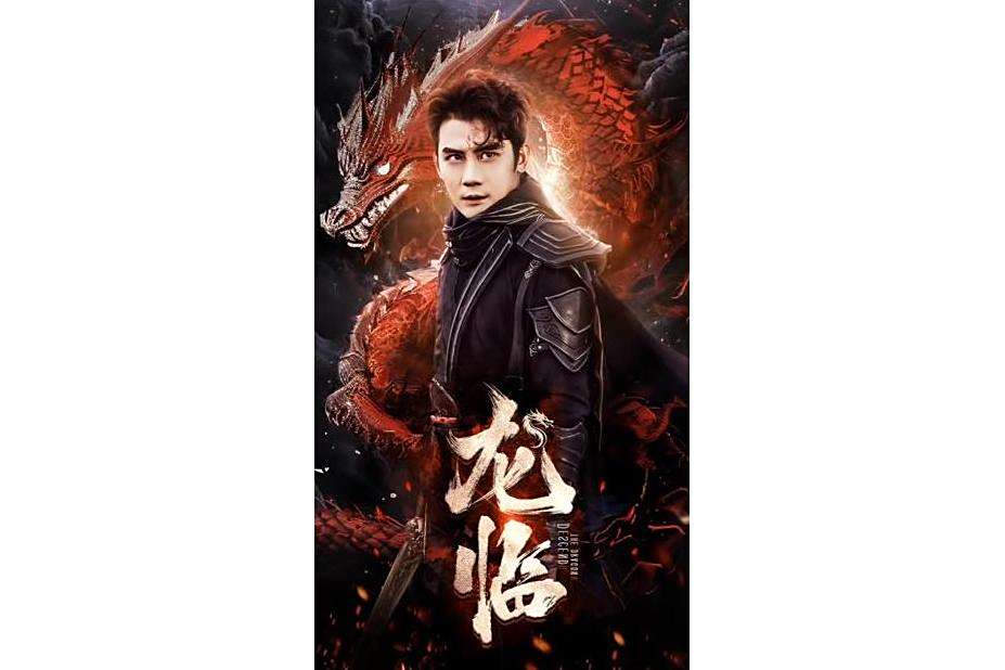 龍臨(快手平台推出的都市情感類微短劇) 龍臨(快手平台推出的都市情感類微短劇)