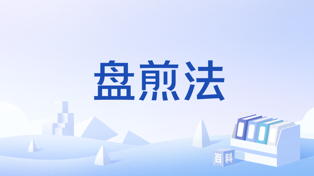 盤煎法