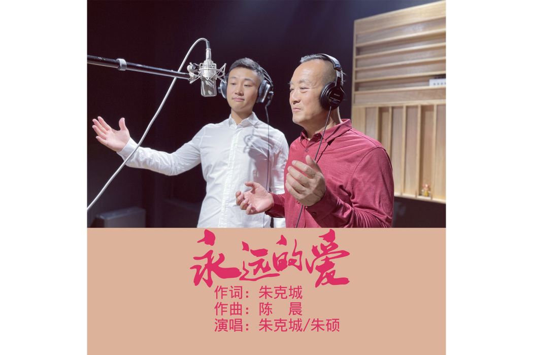 永遠的愛(朱克城演唱歌曲) 永遠的愛(朱克城演唱歌曲)