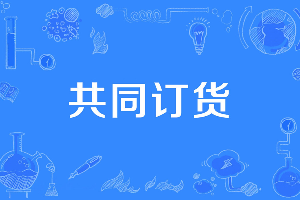 共同訂貨 共同訂貨