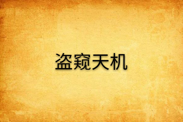 盜窺天機