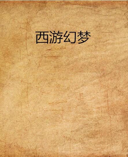 西遊幻夢 西遊幻夢