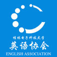 桂林電子科技大學英語協會