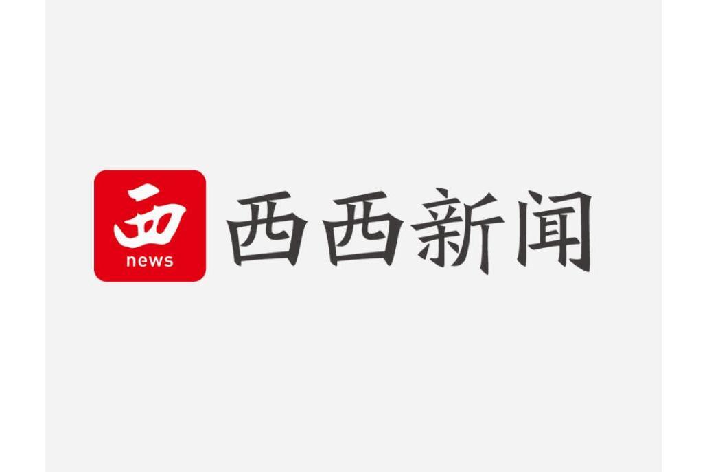 西西新聞 西西新聞