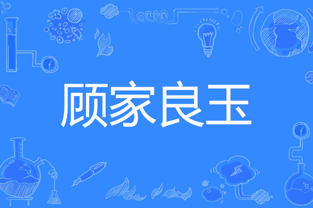 顧家良玉 顧家良玉