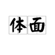 體面(漢語詞語)