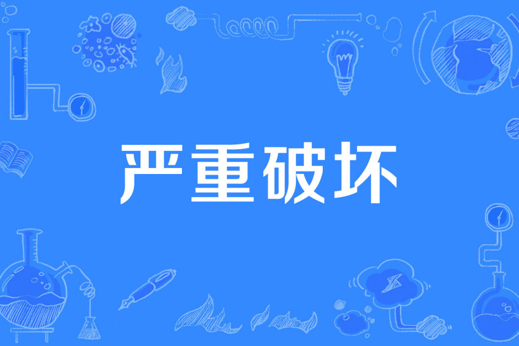 嚴重破壞 嚴重破壞